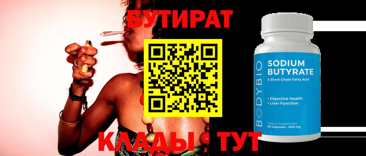 Бутират Butirat Луховицы